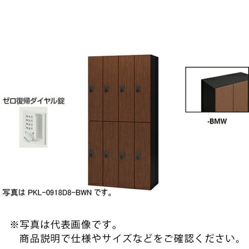 NAIKI ( ナイキ ) パーソナルロッカー ( PKL-0918DR8-BMW ) (株)ナイキ 【メーカー取寄】