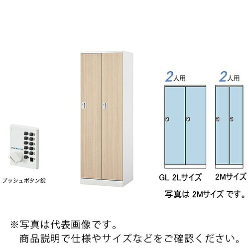 NAIKI ( ナイキ ) ロッカー(GL型) ( GL2LP-WLO ) (株)ナイキ 【製造業者取寄】 その他-花・ガーデン・DIY