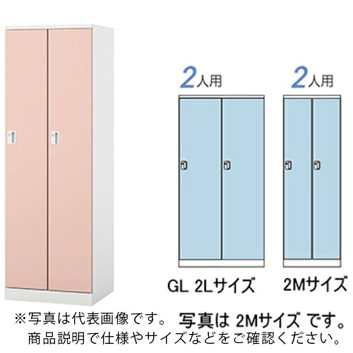 NAIKI ( ナイキ ) ロッカー(GL型) ( GL2L-LPI ) (株)ナイキ 【メーカー取寄】