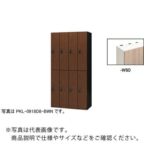 NAIKI ( ナイキ ) パーソナルロッカー ( PKL-0918D8-WSO ) (株)ナイキ 【メーカー取寄】
