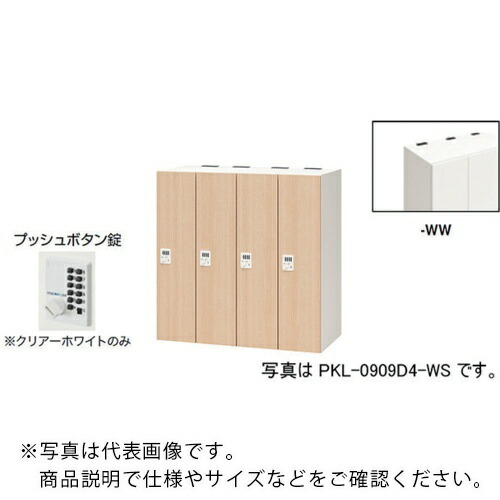 NAIKI ( ナイキ ) パーソナルロッカー ( PKL-0909P4-WW ) (株)ナイキ 【メーカー取寄】