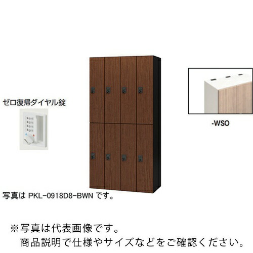 NAIKI ( ナイキ ) パーソナルロッカー ( PKL-0918DR8-WSO ) (株)ナイキ 【メーカー取寄】