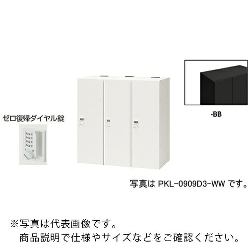 NAIKI ( ナイキ ) 個人的ロッカー(3人用) 衣嚢 PKL型 ラージタイプ 皆無帰って来る文字盤錠 ( PKL-0909DR3-BB ) 【製造会社取寄】