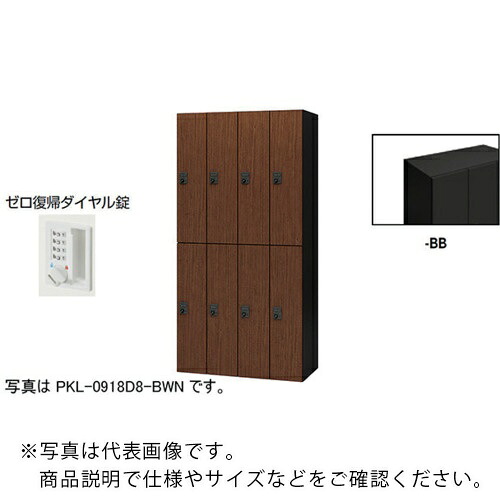 NAIKI ( ナイキ ) パーソナルロッカー ( PKL-0918DR8-BB ) (株)ナイキ 【メーカー取寄】