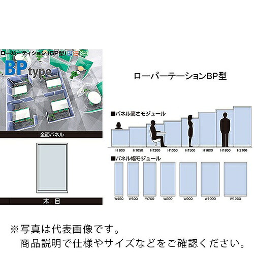 NAIKI ( ナイキ ) 全面パネル(木目) ローパーティション BP型 ( BPK-1312 ) (株)ナイキ 【メーカー取寄】