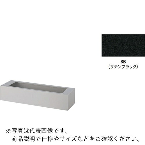 NAIKI ( ナイキ ) 軍事基地(プランターボックス用 ( PBX-900B-SB ) 【製造業者取寄】