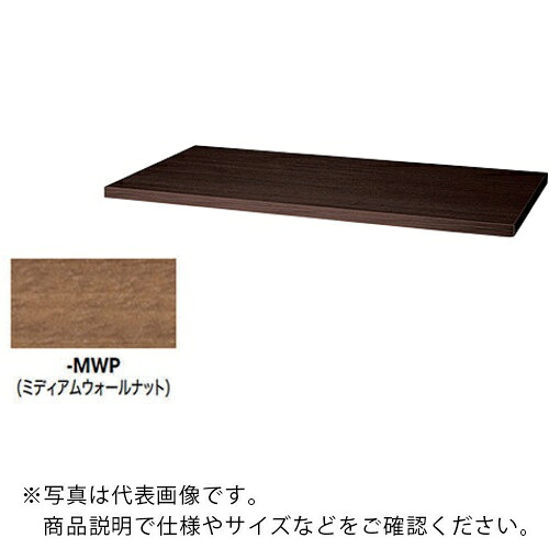 NAIKI ( ナイキ ) 天板(20mm厚) ( CWS-900TPU-MWP ) (株)ナイキ 【メーカー取寄】