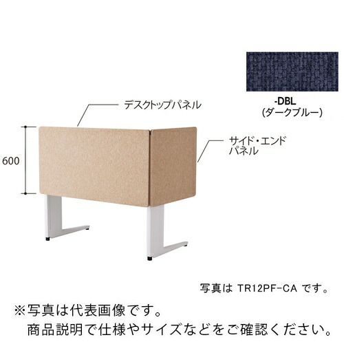 NAIKI ( ナイキ ) デスクパネル(クロス) TR型/ダークブルー/W1200×D30×H600 ( TR12PF-DBL ) (株)ナイキ 【メーカー取寄】