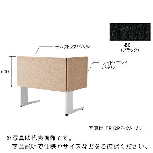 NAIKI ( ナイキ ) デスクパネル(クロス) TR型/ブラック/W1200×D30×H600 ( TR12PF-BK ) (株)ナイキ 【メーカー取寄】