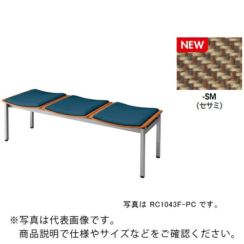 NAIKI ( ナイキ ) ロビーチェアー(3人掛)/座面:セサミ ( RC1043F-SM ) 【製造会社取寄】