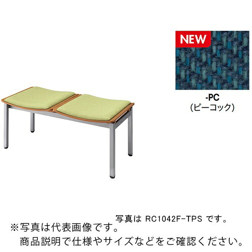 NAIKI ( ナイキ ) ロビーチェアー(2人掛)/座面:ピーコック ( RC1042F-マイコン ) 【製造業者取寄】