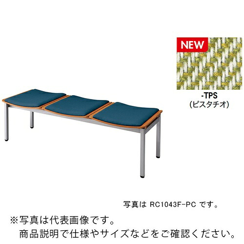 NAIKI ( ナイキ ) ロビーチェアー(3人掛)/座面:ピスタチオ ( RC1043F-TPS ) 【製造会社取寄】