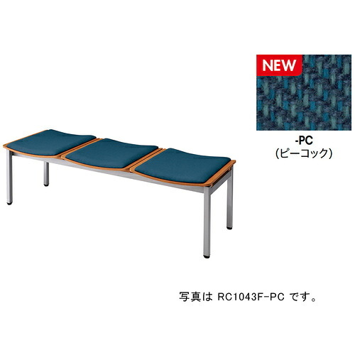 NAIKI ( ナイキ ) ロビーチェアー(3人掛)/座面:ピーコック ( RC1043F-マイコン ) 【製造会社取寄】