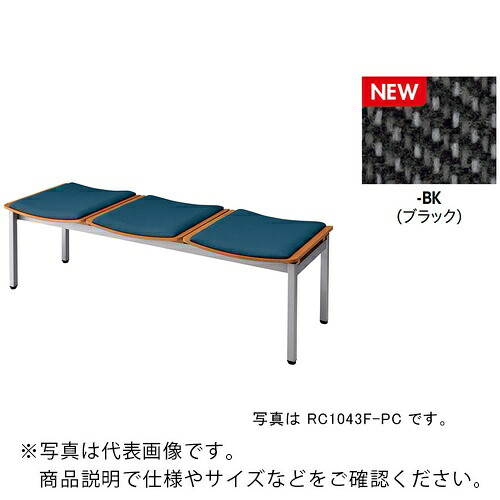 NAIKI ( ナイキ ) ロビーチェアー(3人掛)/座面:黒いこと ( RC1043F-BK ) 【製造会社取寄】