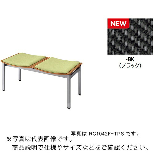 NAIKI ( ナイキ ) ロビーチェアー(2人掛)/座面:黒いこと ( RC1042F-BK ) 【製造業者取寄】
