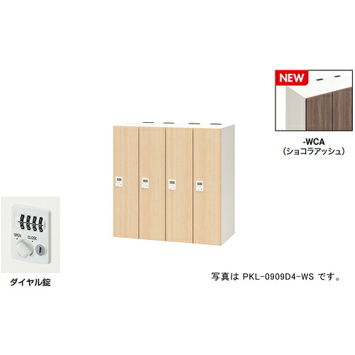 NAIKI ( ナイキ ) パーソナルロッカー(4人用) ポッケ PKL型/扉:ショコラアッシュ 本体:クリアーホワイト/W900×D450×H900 ( PKL-0909D4-WCA ) (株)ナイキ 【メーカー取寄】