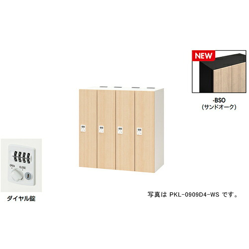NAIKI ( ナイキ ) パーソナルロッカー(4人用) ポッケ PKL型/扉:サンドオーク 本体:ブラック/W900×D450×H900 ( PKL-0909D4-BSO ) (株)ナイキ 【メーカー取寄】