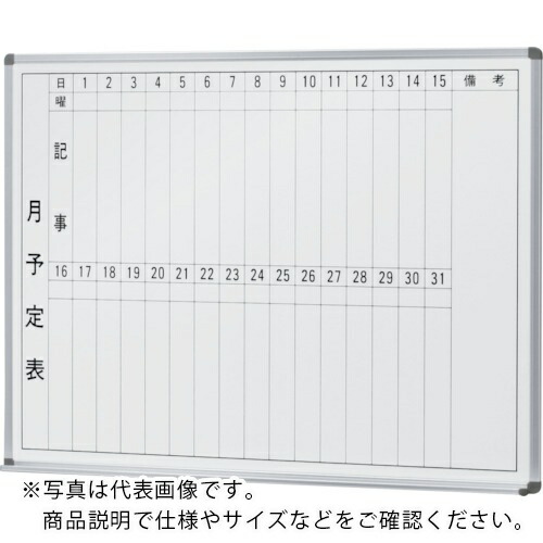 NAIKI ( ナイキ ) 吊掛白いことゲーム盤 板面ホーローホワイトタイプ(月予定を組む) W1210×D80×H910 ( BBJ-2210T ) (株)ナイキ 【製造業者取寄】 花・ガーデン・DIY-その他