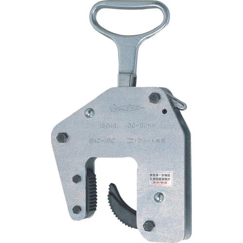 スーパー ( スーパーツール ) コンクリート二次製品用吊クランプ(ハンドタイプ)容量:150kg クランプ範囲:30~60mm ( SKC150 ) 11,572円