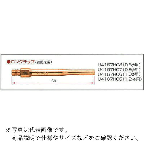 DAIHEN ( ダイヘン ) CO2/MAG溶接用部分品 ロング心付け1.0 ( U4167H06 ) 【10個書き割り】 【製造会社取寄】