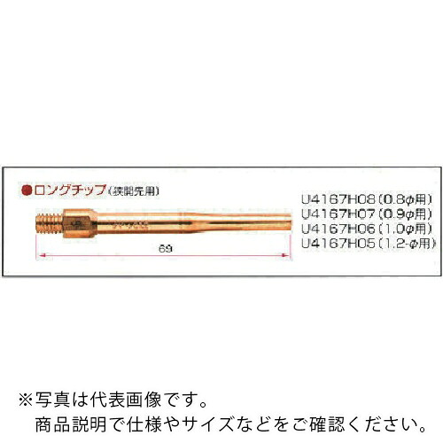DAIHEN ( ダイヘン ) CO2/MAG溶接用部分品 ロング手当て0.8 ( U4167H08 ) 【10個仕掛ける】 【製造業者取寄】
