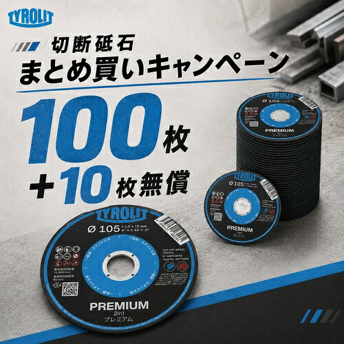 TYROLIT TYROLIT 100+10枚無償割り増し金 2インチ1 105×0.8×15 ( CAMPSET34777480 )