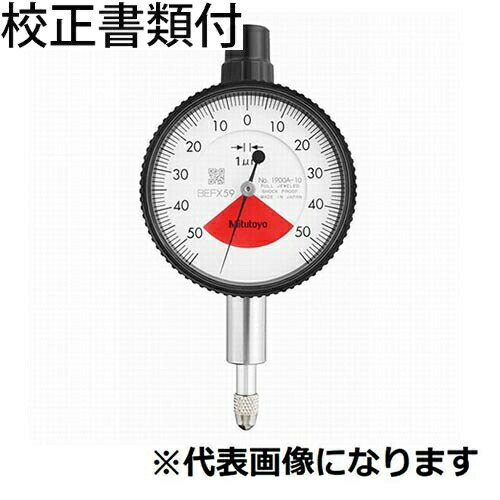 ミツトヨ 文字盤ゲージ 耳金なし 目盛り調整証拠立てる書+トレサビリティ取り合わせ図付 ( 1900AB-10 )