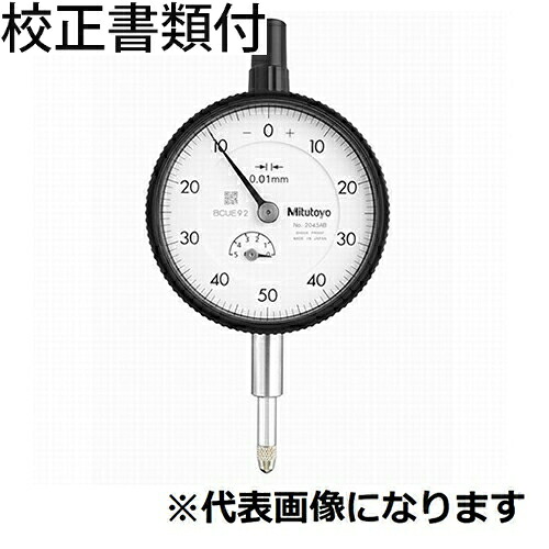 ミツトヨ ダイヤルゲージ 校正証明書+トレサビリティ体系図付 ( 2045A )