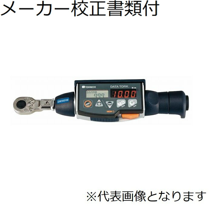 東日製作所 デジタルトルクレンチ／１００～２４０Ｖ メーカー校正証明書+トレサビリティ体系図付 ( CEM10N3X8D )