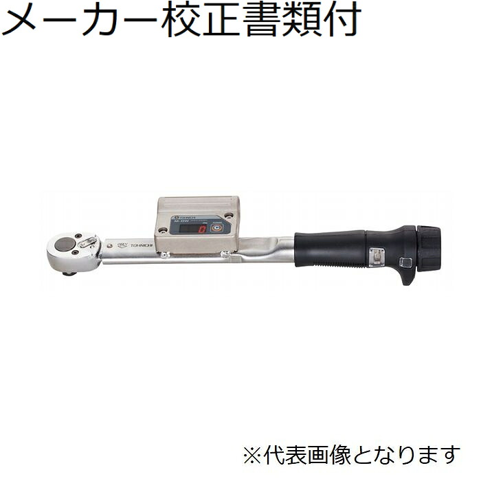 東日製作所 デジタル式角度レンチ メーカー校正証明書+トレサビリティ体系図付 ( DWQL280N )