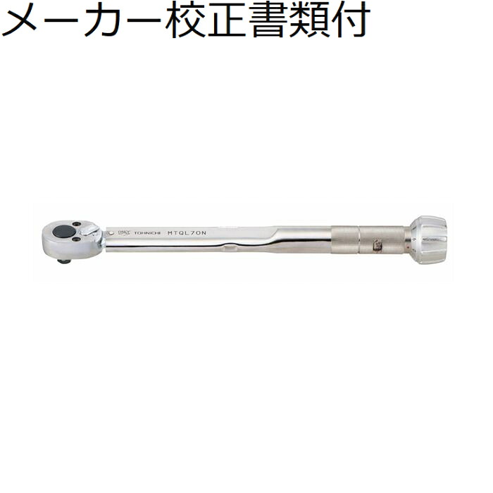 東日製作所 モータースポーツ用トルクレンチ メーカー校正証明書+トレサビリティ体系図付 ( MTQL70N )