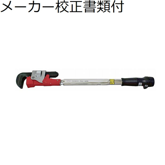 東日製作所 パイレンヘッド付トルクレンチ メーカー校正証明書+トレサビリティ体系図付 ( PHL140N )