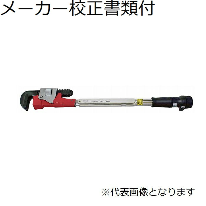 東日製造所 パイレンヘッド付トルクレンチ 製造業者目盛り調整証拠立てる書+トレサビリティ取り合わせ図付 ( PHL280N )