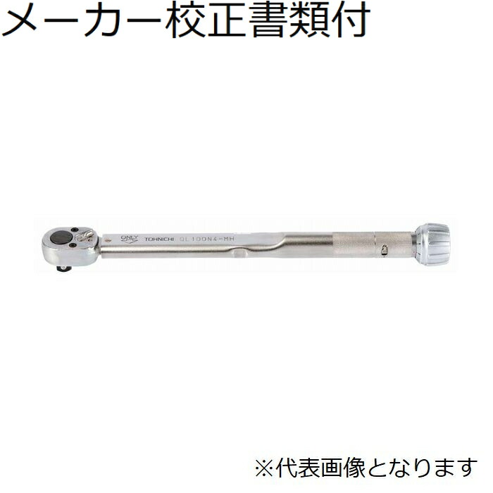 東日製作所 トルクレンチ メーカー校正証明書+トレサビリティ体系図付 ( QL200N4-MH )