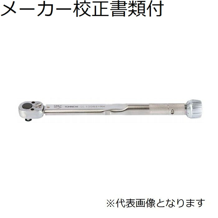 東日製作所 トルクレンチ メーカー校正証明書+トレサビリティ体系図付 ( QL280N-MH )