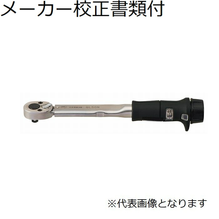【SALE必要経費】東日製造所 トルクレンチ 製造業者目盛り調整証拠立てる書+トレサビリティ取り合わせ図付 ( QL2N )