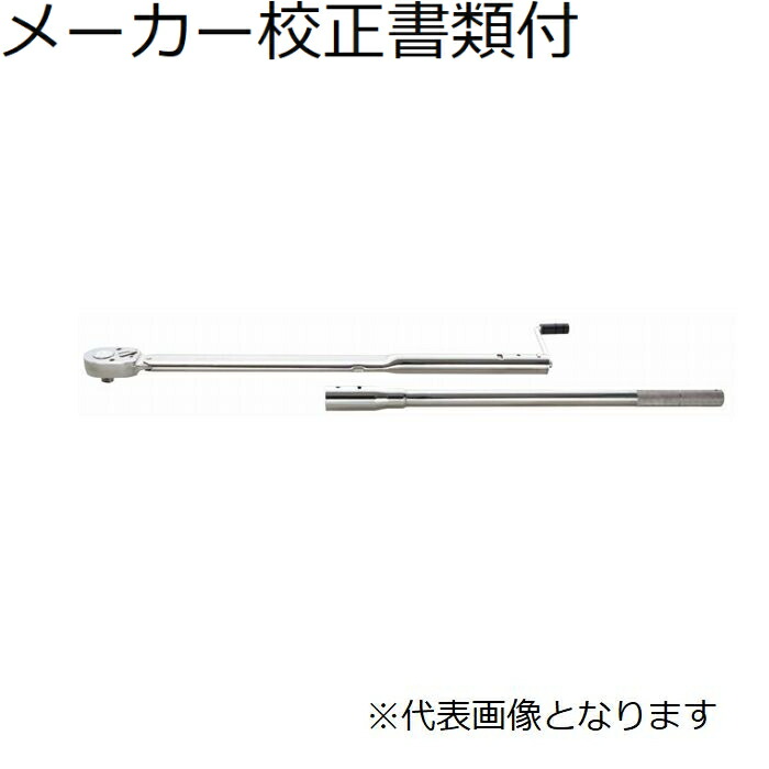 東日製作所 トルクレンチ メーカー校正証明書+トレサビリティ体系図付 ( QLE550N2 ) 46,749円