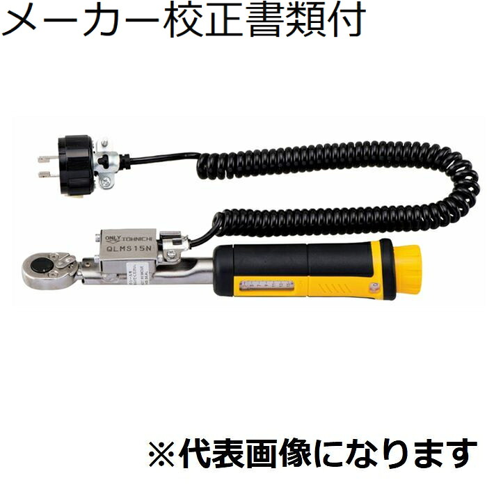 東日製作所 リミットＳＷ型トルクレンチ メーカー校正証明書+トレサビリティ体系図付 ( QLMS15N-MH )