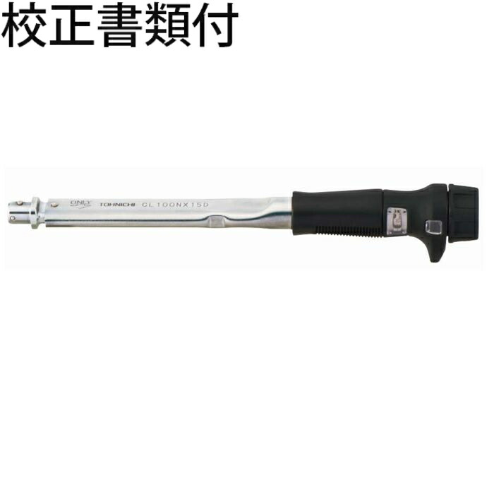 東日製造所 上端取り替えっこ式トルクレンチ 目盛り調整証拠立てる書+トレサビリティ取り合わせ図付 ( CL100NX15D )