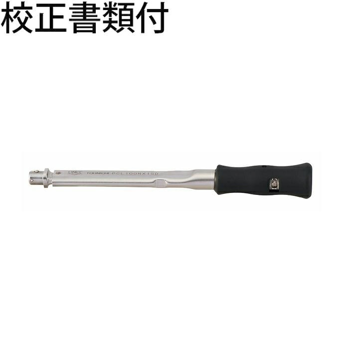 東日製造所 上端取り替えっこ式トルクレンチ 目盛り調整証拠立てる書+トレサビリティ取り合わせ図付 ( PCL100NX15D )
