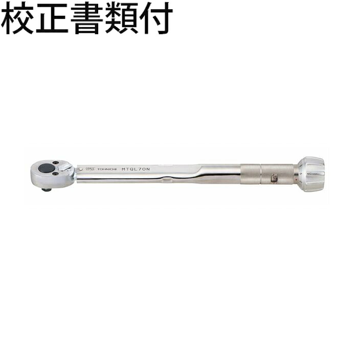 【SALE必要経費】東日製造所 モータースポーツ用トルクレンチ 目盛り調整証拠立てる書+トレサビリティ取り合わせ図付 ( MTQL70N )