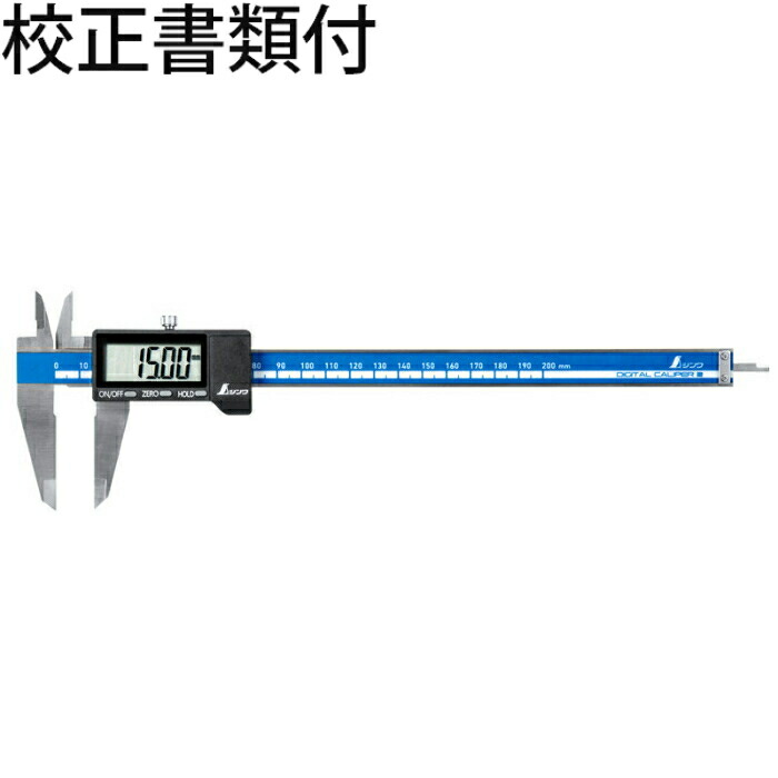 シンワ測定 デジタルノギス 大文字2 200mm 校正証明書+トレサビリティ体系図 ( 19996 )