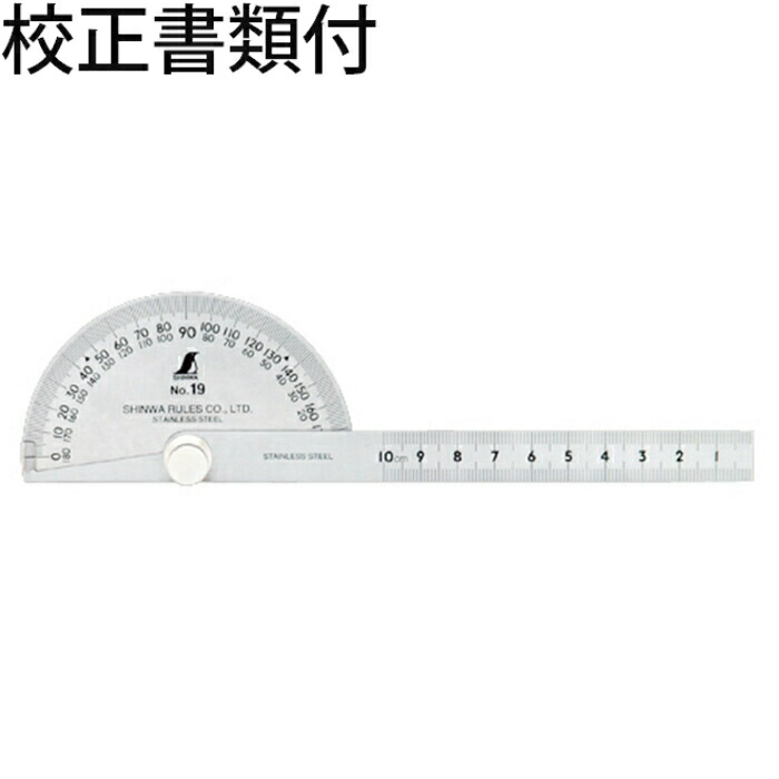 シンワ測定 プロトラクター No.１９ ステン φ９０ 竿目盛１０cm 校正証明書+トレサビリティ体系図 ( 62499 )