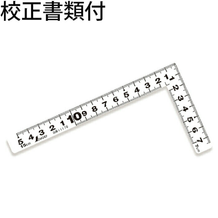 シンワ測定 曲尺平ぴた 白いこと １５糎 表裏同目 目盛り調整証拠立てる書+トレサビリティ取り合わせ図 ( 11170 )