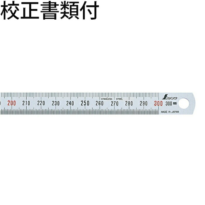 シンワ測定 細巾直尺 シルバー ３０cm 赤数字入 校正証明書+トレサビリティ体系図 ( 13250 )
