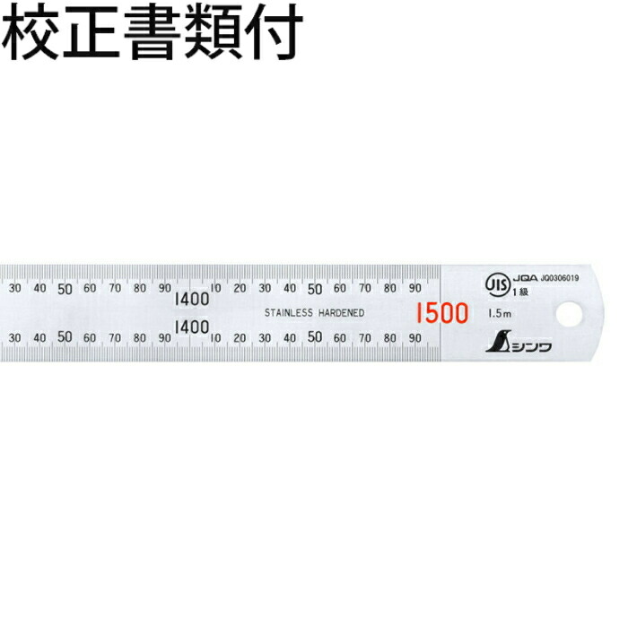 シンワ測定 直尺 シルバー 1.5m 赤数字入 JIS 校正証明書+トレサビリティ体系図 ( 13056 )