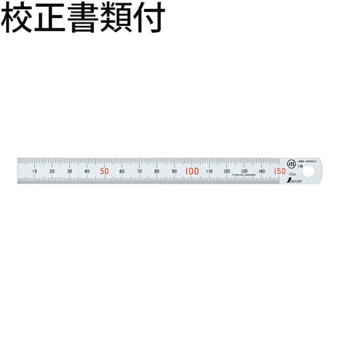 シンワ測定 直尺 シルバー １５cm 赤数字入 ＪＩＳ 校正証明書+トレサビリティ体系図 ( 13005 )