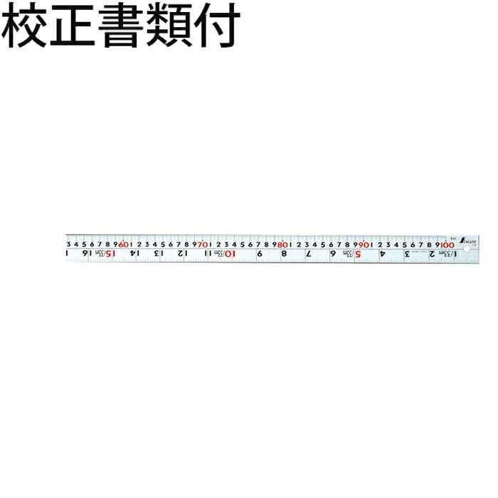 シンワ測定 直尺 シルバー １ｍ 併用目盛 Ｗ左基点 cm表示赤数字入 校正証明書+トレサビリティ体系図 ( 13205 )