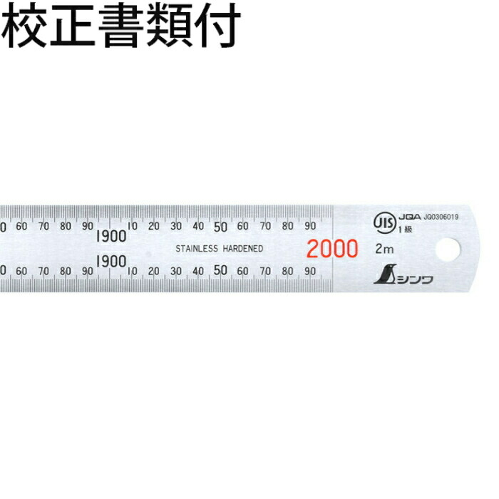シンワ測定 直尺 しろがね色 ２ｍ 赤数詞入 ＪＩＳ 目盛り調整証拠だてる書+トレサビリティ取り合わせ図 ( 13064 )