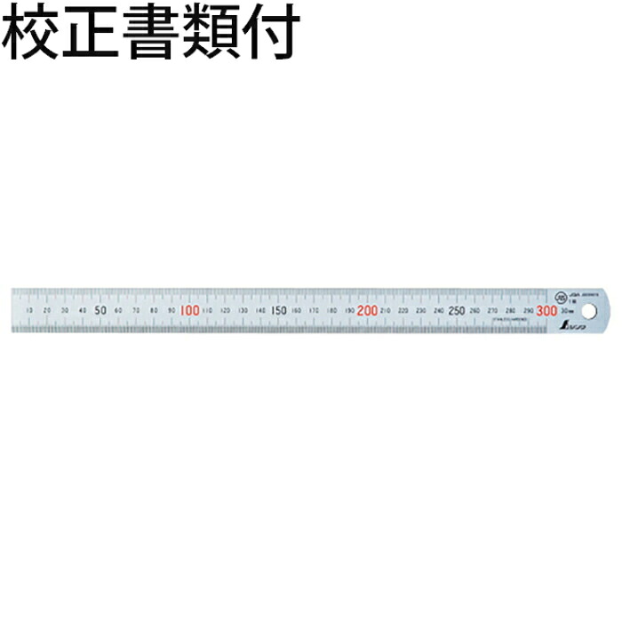 シンワ測定 直尺 ステン ３０cm 赤数字入 ＪＩＳ 校正証明書+トレサビリティ体系図 ( 14028 )